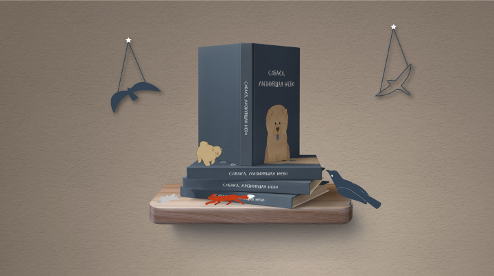 Разработка иллюстраций и верстка книги "Собака, лизнувшая небо"