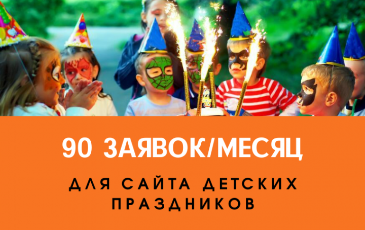 До 90 заявок/месяц с контекста на детские праздники