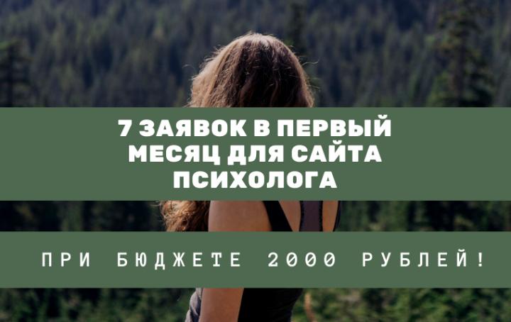 Настройка Яндекс.Директ для сайта психолога