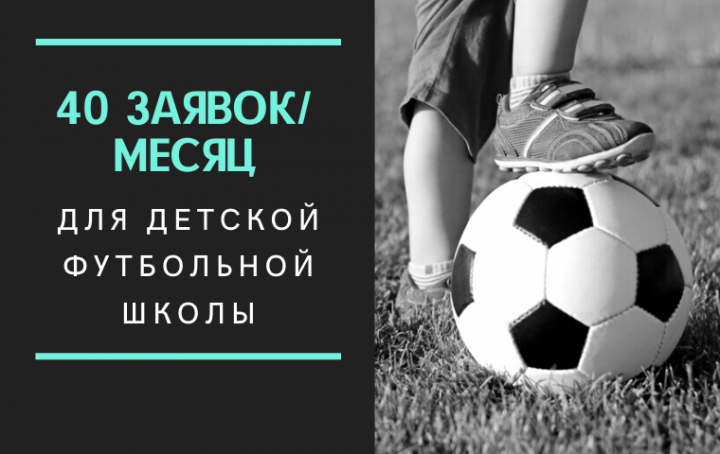 40 заявок/месяц для детской футбольной школы в Москве
