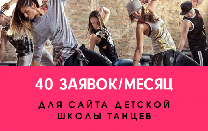 40 заявок/месяц для детской школы танцев