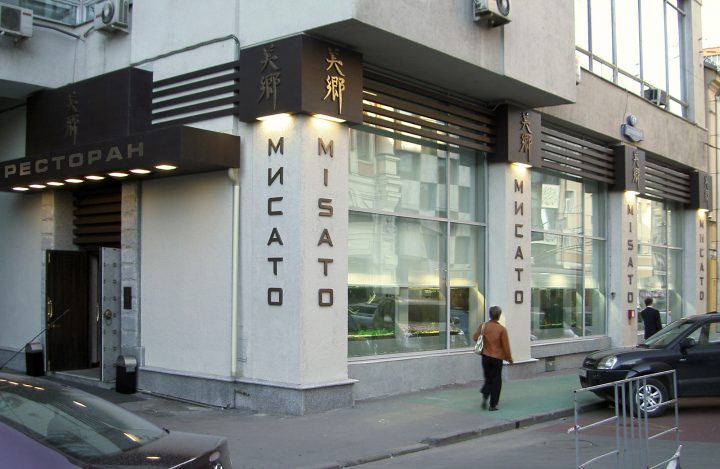 Ресторан МИСАТО