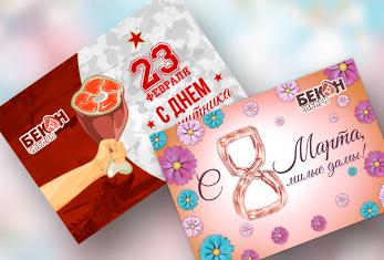 Открытки 23 февраля 8 марта