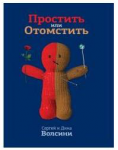 Перевод RU-EN научно-популярной книги "Простить или Отомстить"