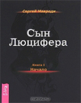 Перевод RU->EN книги "Сын Люцифера" (автор С.Мавроди)