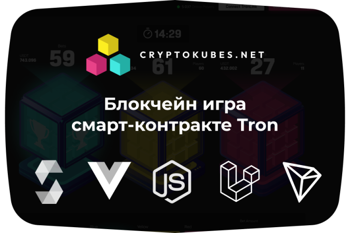 Блокчейн игра смарт-контракте Tron