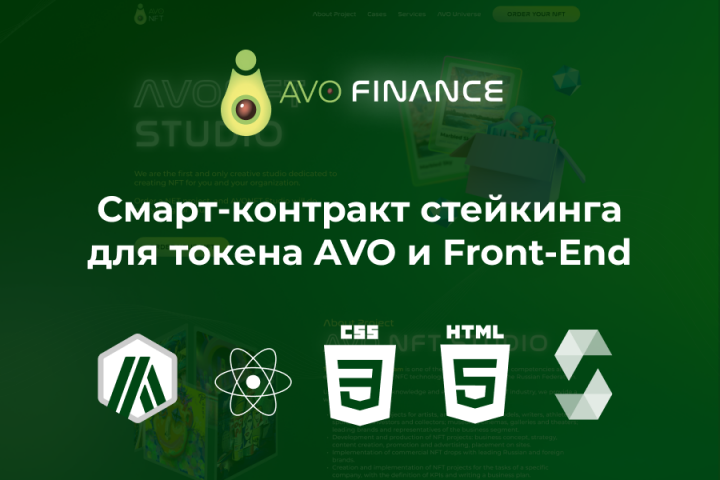 Смарт-контракт cтейкинга для токена AVO и Front-End
