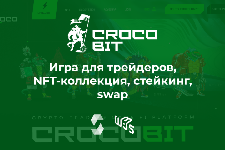 Игра для трейдеров, NFT-коллекция, стейкинг, swap