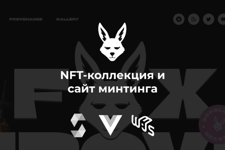 NFT-коллекция и сайт минтинга