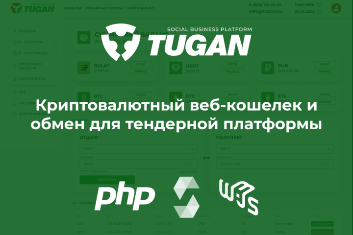 Криптовалютный веб-кошелек и обмен для тендерной платформы