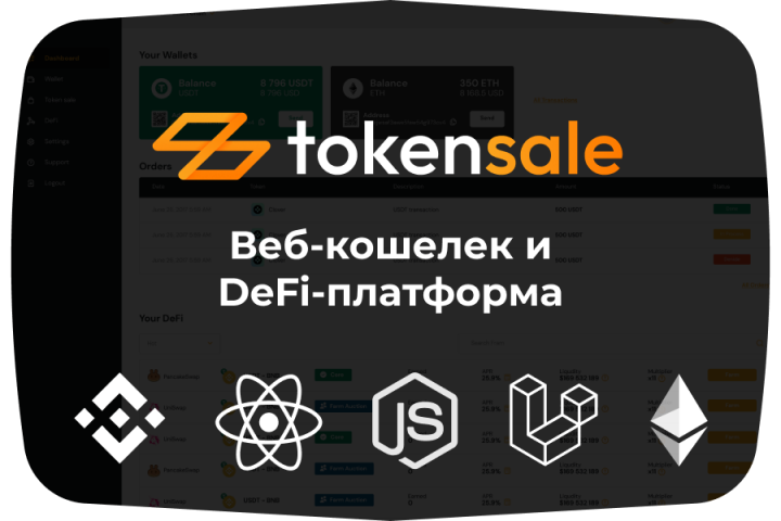Веб-кошелек и DeFi-платформа