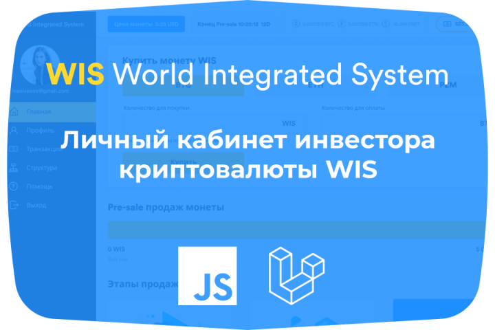 Личный кабинет инвестора криптовалюты WIS