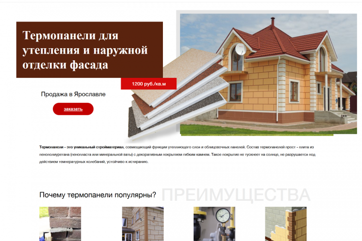 Сайт одностраничник продажи термопанелей