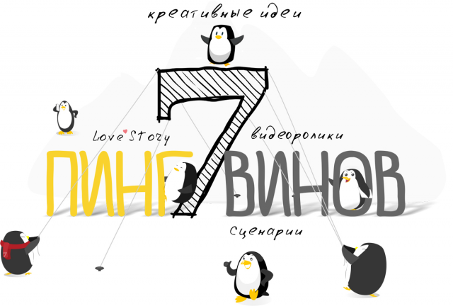 Агентство 7 пингвинов Ярославль