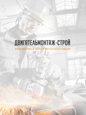 Компания Двигательмонтаж-строй