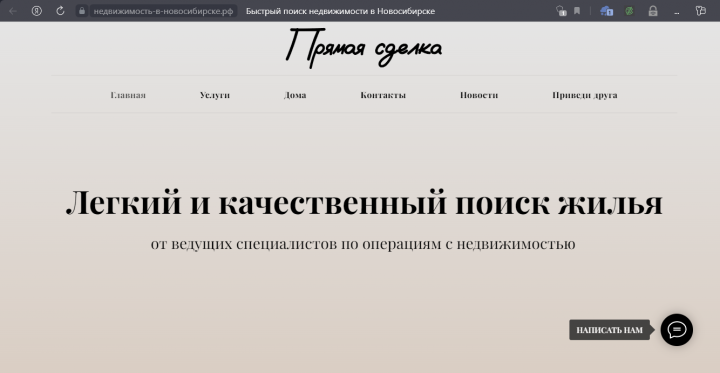 Многостраничный сайт Недвижимость в Новосибирске и НСО