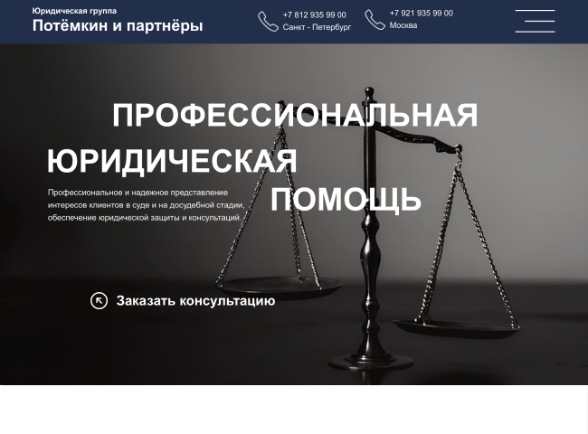Landing page для юридической компании