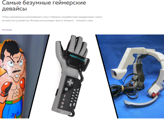 Самые безумные геймерские девайсы