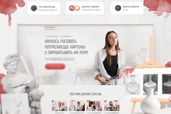 Дизайн лендинга для курса по рисованию картин