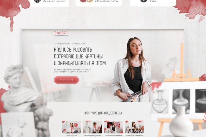 Дизайн лендинга для курса по рисованию картин