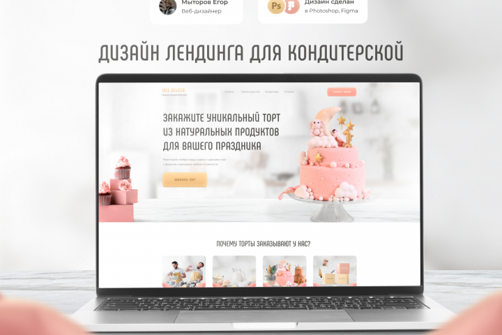 Дизайн лендинга для кондитерской | Iris Delicia