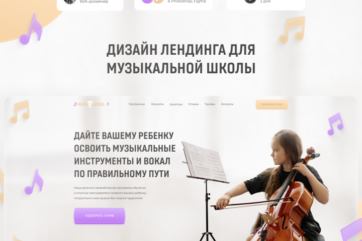 Дизайн лендинга для музыкальной школы