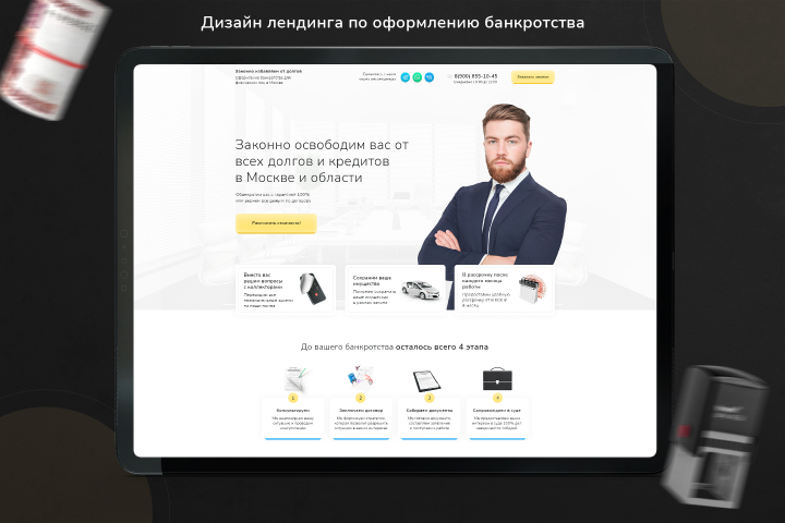 Landing Page — Оформление банкротства
