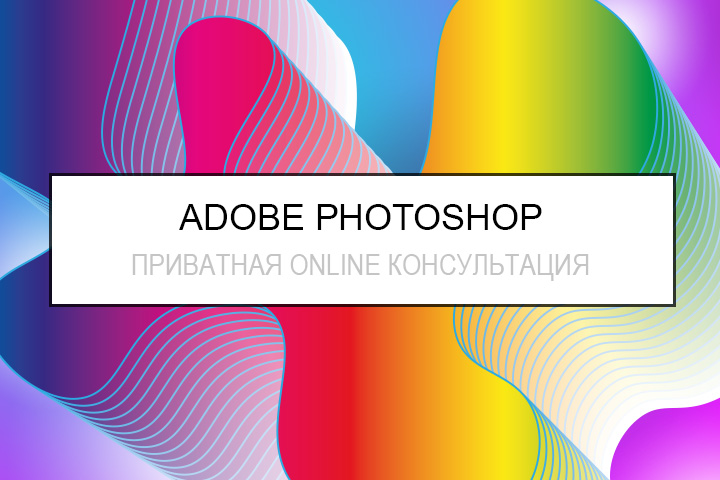 Обучение основам работы в Adobe Photoshop