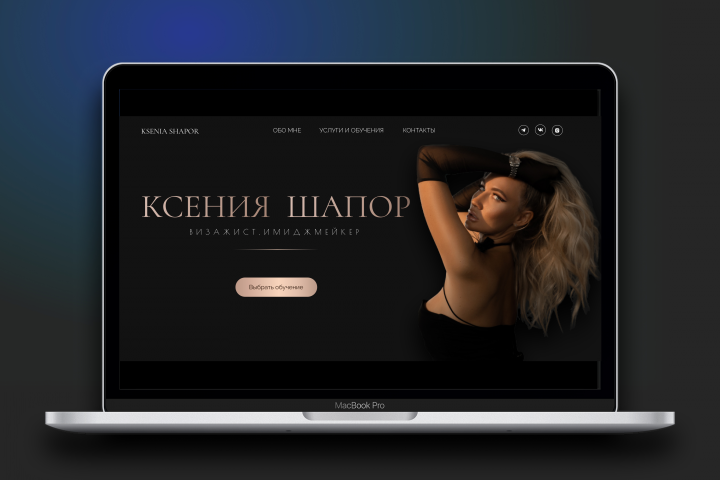 Сайт под ключ на Тильде для визажиста