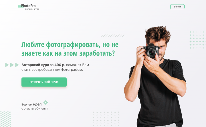 Дизайн лендинга для курсов по фотографии