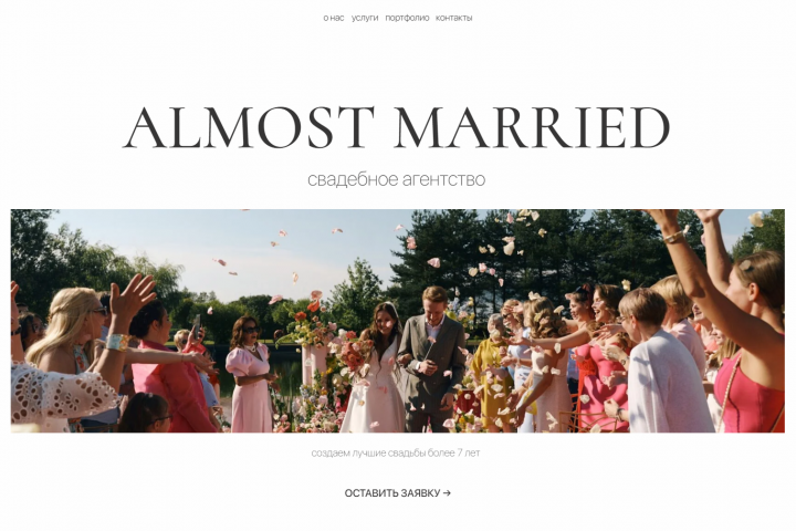Свадебное агентство Almost Married