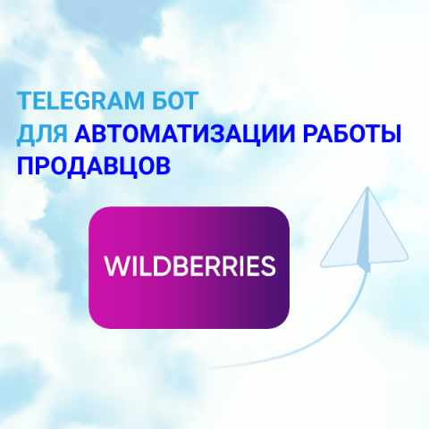 ТГ Бот для продавцов WB
