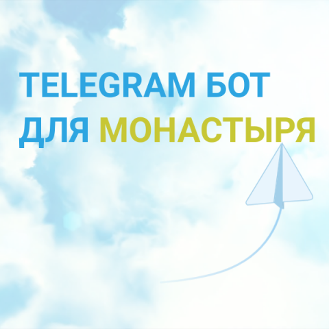 ТГ бот для монастыря