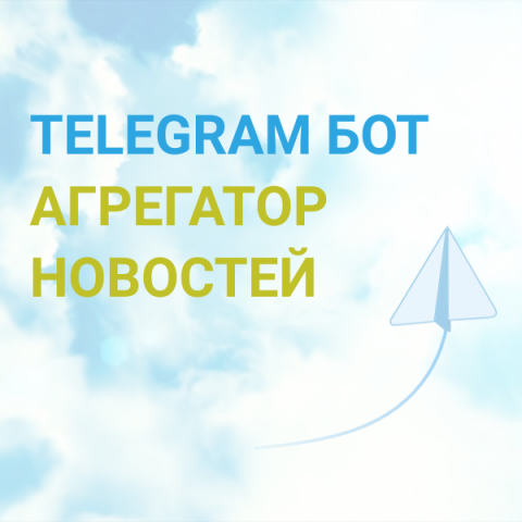 ТГ-БОТ Агрегатор новостей