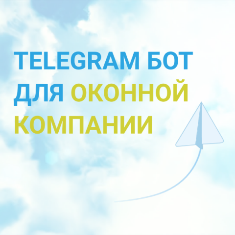 ТГ-бот для оконной компании