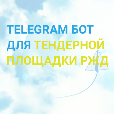 Телеграмм - бот для тендерной площадки РЖД