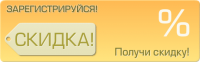 Скидки.