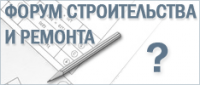 Строительный форум.