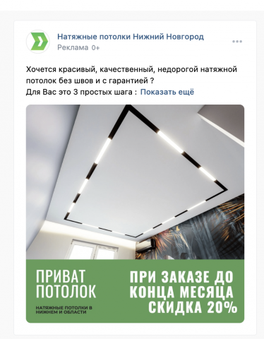 Кейс - таргет ВК/VK ADS на натяжные потолки