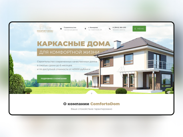 Комфортодом