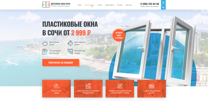 Доступные окна Сочи