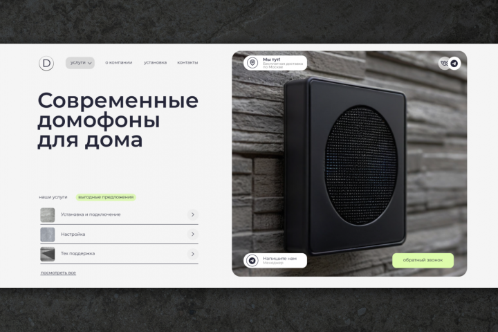 Веб-сайт для компании по продаже и установке домофонов