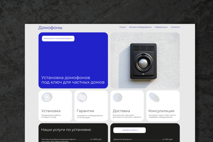 Дизайн сайта для компании по продаже и установке домофонов