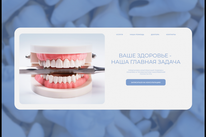 Сайт для стоматологической частной клиники