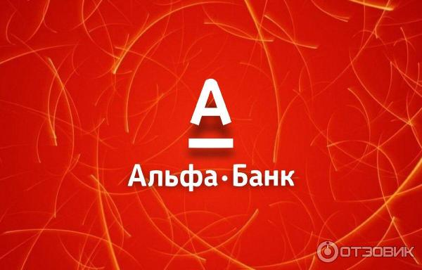 Отзыв о работе ПАО "Альфа-банк".