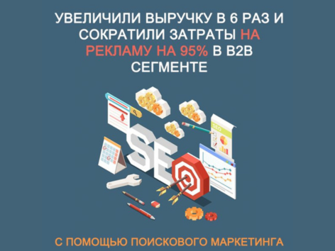 Увеличили выручку в 6 раз, сократив рекламные расходы на 95%.