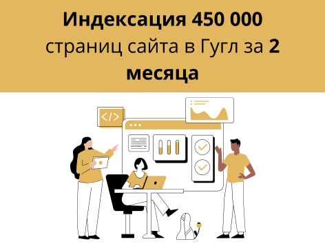 Как за 2 месяца «познакомить» Гугл и полмиллиона новых страниц