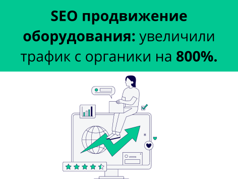 SEO продвижение для b2b компании оборудования