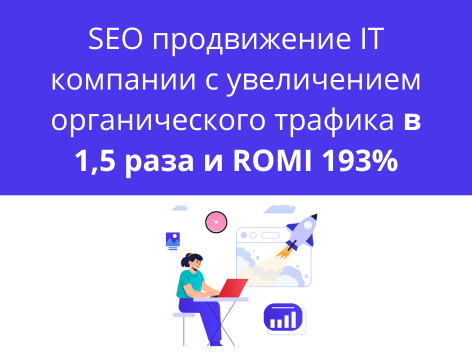 Повышение видимости сайта по разработке ПО