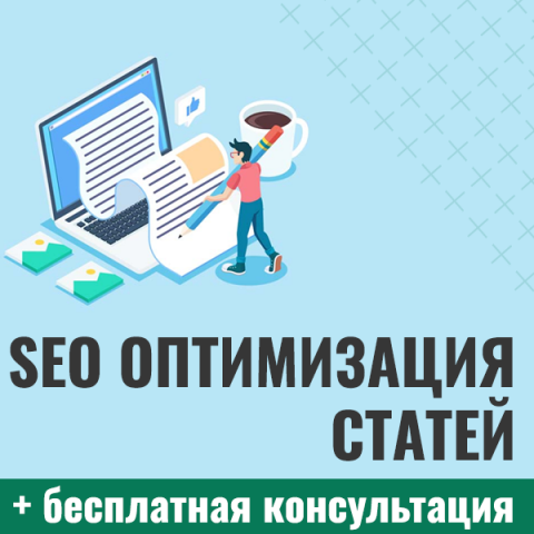 SEO оптимизация статей для продвижения в поисковых системах